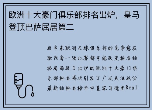 欧洲十大豪门俱乐部排名出炉，皇马登顶巴萨屈居第二