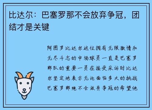 比达尔：巴塞罗那不会放弃争冠，团结才是关键