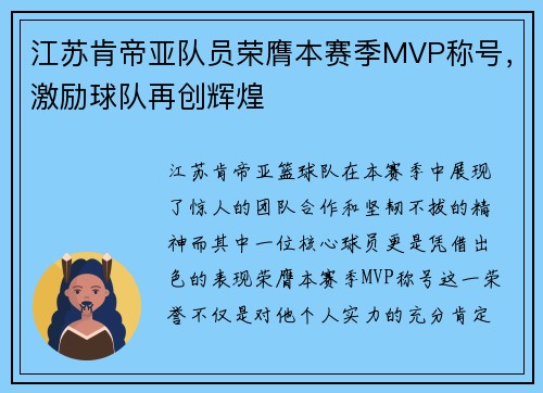 江苏肯帝亚队员荣膺本赛季MVP称号，激励球队再创辉煌