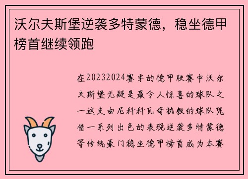 沃尔夫斯堡逆袭多特蒙德，稳坐德甲榜首继续领跑