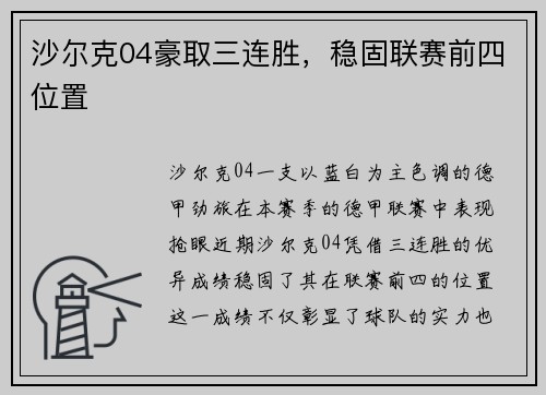 沙尔克04豪取三连胜，稳固联赛前四位置