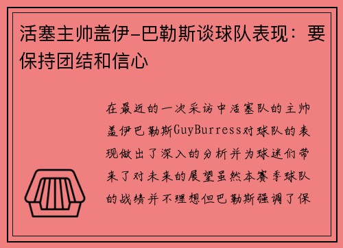 活塞主帅盖伊-巴勒斯谈球队表现：要保持团结和信心