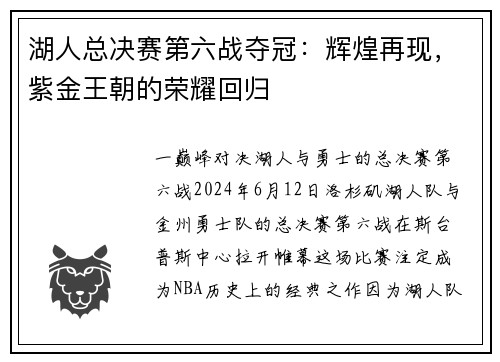 湖人总决赛第六战夺冠：辉煌再现，紫金王朝的荣耀回归