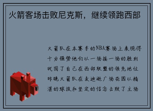 火箭客场击败尼克斯，继续领跑西部