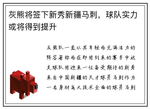 灰熊将签下新秀新疆马刺，球队实力或将得到提升