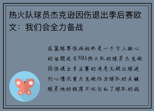 热火队球员杰克逊因伤退出季后赛欧文：我们会全力备战