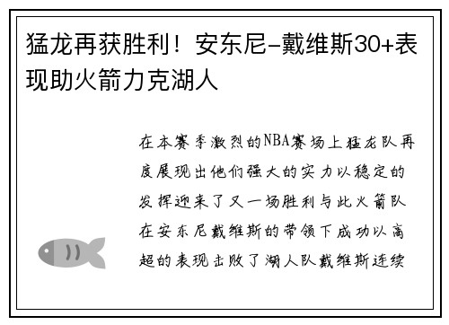 猛龙再获胜利！安东尼-戴维斯30+表现助火箭力克湖人