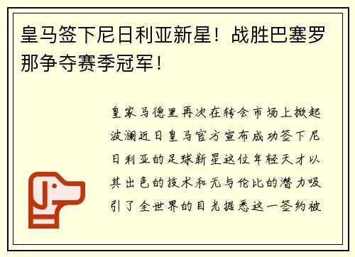 皇马签下尼日利亚新星！战胜巴塞罗那争夺赛季冠军！