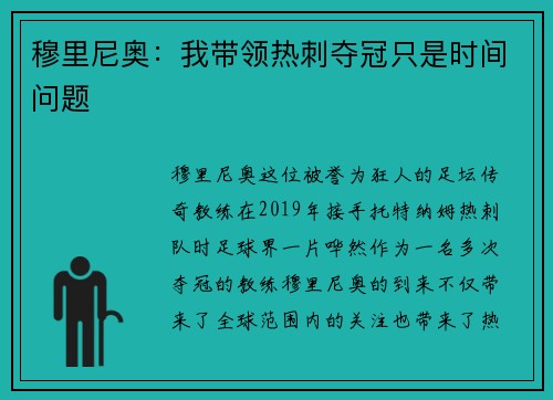 穆里尼奥：我带领热刺夺冠只是时间问题