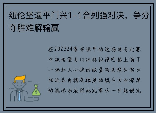 纽伦堡逼平门兴1-1合列强对决，争分夺胜难解输赢