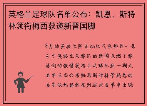 英格兰足球队名单公布：凯恩、斯特林领衔梅西获邀新晋国脚