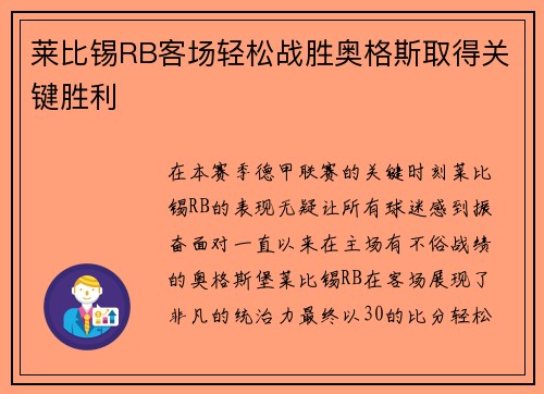 莱比锡RB客场轻松战胜奥格斯取得关键胜利
