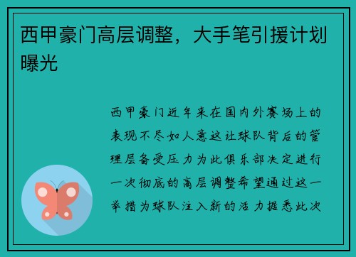 西甲豪门高层调整，大手笔引援计划曝光