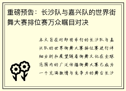 重磅预告：长沙队与嘉兴队的世界街舞大赛排位赛万众瞩目对决