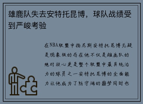 雄鹿队失去安特托昆博，球队战绩受到严峻考验