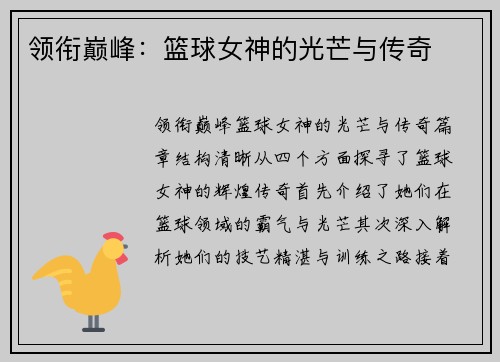 领衔巅峰：篮球女神的光芒与传奇
