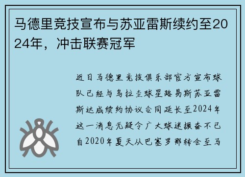 马德里竞技宣布与苏亚雷斯续约至2024年，冲击联赛冠军