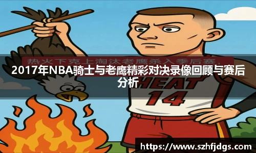 2017年NBA骑士与老鹰精彩对决录像回顾与赛后分析