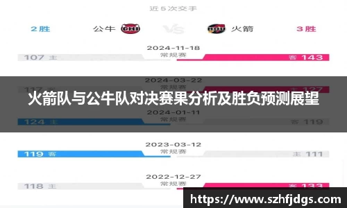 火箭队与公牛队对决赛果分析及胜负预测展望