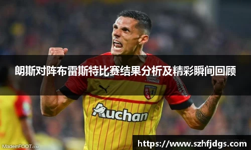 朗斯对阵布雷斯特比赛结果分析及精彩瞬间回顾