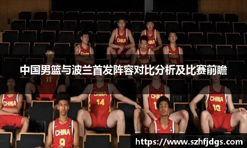 中国男篮与波兰首发阵容对比分析及比赛前瞻