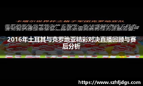 2016年土耳其与克罗地亚精彩对决直播回顾与赛后分析